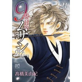 #高橋美由紀 #9番目のムサシ ゴーストアンドグレ 21 タカハシミユキ ●秋田書店 :9784253013581