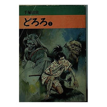 Load image into Gallery viewer, #手塚 治虫 #どろろ 1 テズカオサム 秋田書店 どろろ 1 (秋田漫画文庫) : Osamu Tezuka Dororo 1 :9784253014458
