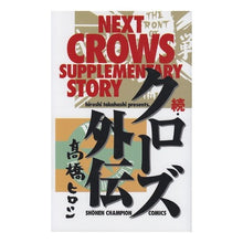 Load image into Gallery viewer, 続 クローズ外伝