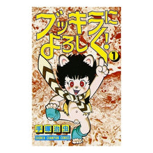 Load image into Gallery viewer, #手塚 治虫 #ブッキラによろしく 1 テズカオサム 秋田書店 ブッキラによろしく (1) (少年チャンピオン・コミックス) : Osamu Tezuka Say hello to Bukkira 1 :9784253045513