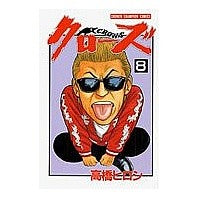 Load image into Gallery viewer, #高橋 ヒロシ 著 #クローズ 8 タカハシヒロシ :9784253054119