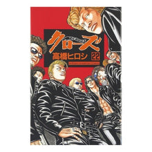 Load image into Gallery viewer, #高橋 ヒロシ 著 #クローズ 22 タカハシヒロシ :9784253055437