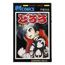 画像をギャラリービューアに読み込む, #手塚 治虫 著 #どろろ 2 テズカオサム 秋田書店 どろろ (2) (サンデー・コミックス) : Written by Osamu Tezuka Dororo 2 :9784253062589