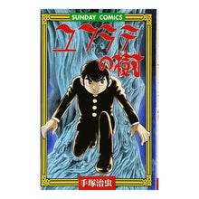 Load image into Gallery viewer, #手塚 治虫 #ユフラテの樹 テズカオサム 秋田書店 ユフラテの樹: 学園SFコミックス (サンデー・コミックス) : Osamu Tezuka Euphrate tree :9784253064514