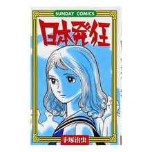 Load image into Gallery viewer, #手塚 治虫 #日本発狂 テズカオサム 秋田書店 日本発狂: 怪奇ロマンコミックス (サンデー・コミックス) : Osamu Tezuka Japan goes crazy :9784253064521