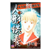 Load image into Gallery viewer, 永久保怪異傑作集 人形供養