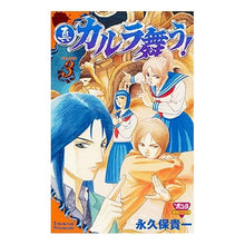 画像をギャラリービューアに読み込む, #永久保 貴一 著 #真・カルラ舞う! 3 ナガクボタカカズ :9784253097178