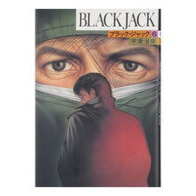 Load image into Gallery viewer, #手塚 治虫 #BLACK JACK 6 テズカオサム 秋田書店 ブラック・ジャック (6) (BLACK・JACK) : Osamu Tezuka BLACK JACK 6 :9784253099745