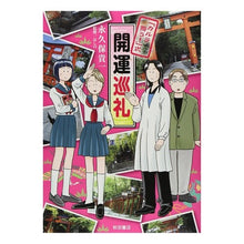 画像をギャラリービューアに読み込む, 「カルラ舞う!」式 開運巡礼