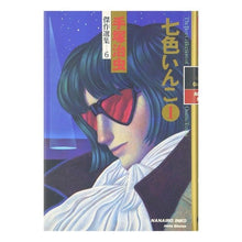 Load image into Gallery viewer, #手塚 治虫 #七色いんこ 1 テズカオサム 秋田書店 手塚治虫傑作選集 (6) 七色いんこ 1 : Osamu Tezuka Seven-colored parakeet 1 :9784253102223