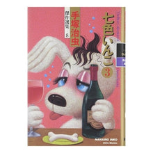 Load image into Gallery viewer, #手塚 治虫 #七色いんこ 3 テズカオサム 秋田書店 手塚治虫傑作選集 (8) 七色いんこ 3 : Osamu Tezuka Seven-colored parakeet 3 :9784253103367