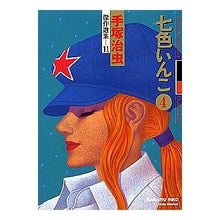 Load image into Gallery viewer, #手塚 治虫 #七色いんこ 4 テズカオサム 秋田書店 手塚治虫傑作選集 (11) 七色いんこ 4 : Osamu Tezuka Seven-colored parakeet 4 :9784253103374
