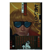 Load image into Gallery viewer, #手塚 治虫 #七色いんこ 5 テズカオサム 秋田書店 手塚治虫傑作選集 (12) 七色いんこ 5 : Osamu Tezuka Seven-colored parakeet 5 :9784253103381