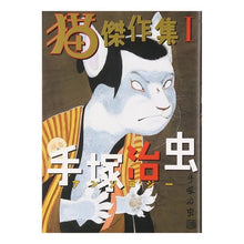 Load image into Gallery viewer, #手塚 治虫 #猫 傑作集 1 テズカオサム 秋田書店 猫傑作集 (1) (手塚治虫アンソロジ-) : Osamu Tezuka Cat masterpiece collection 1 :9784253104135