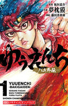 画像をギャラリービューアに読み込む, #夢枕獏小説 #小説ゆうえんち-バキ外伝-1