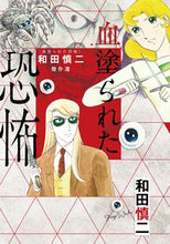 画像をギャラリービューアに読み込む, #和田慎二 #和田慎二傑作選血塗られた恐怖