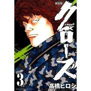 #高橋 ヒロシ 著 #新装版 クローズ 3 タカハシヒロシ 秋田書店 新装版クローズ(3)(少年チャンピオン・コミックス・エクストラ) : Written by Hiroshi Takahashi New edition Close 3 :9784253131780