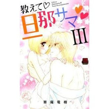 Load image into Gallery viewer, 教えて・旦那サマ 3 Kusanagiriyuujiu Tell me/husband 3