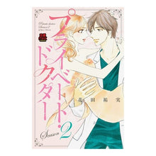 Load image into Gallery viewer, プライベート・ドクター Season2 Hanada yumi Private Doctor Season 2