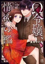 Load image into Gallery viewer, #Satomi Sumireno #Omega Lady, Cage of Lust ~Taisho Splendor Omega Bar 1 :9784253137935