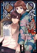 画像をギャラリービューアに読み込む, #菫野さとみ #Ω令嬢、情欲の檻~大正絢爛オメガバー2