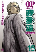 画像をギャラリービューアに読み込む, #高橋ヒロシ #QP我妻涼~Desperado~15