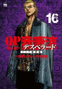 #高橋ヒロシ #QP我妻涼~Desperado~16