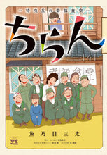 画像をギャラリービューアに読み込む, #魚乃目三太 #ちらん-特攻兵の幸福食堂-4