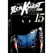 画像をギャラリービューアに読み込む, 荒くれKNIGHT 黒い残響完結編 15 Satoshi Yosida Arakure KNIGHT Black Reverberation Final Chapter 15