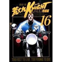 画像をギャラリービューアに読み込む, 荒くれKNIGHT 黒い残響完結編 16 Satoshi Yosida Arakure KNIGHT Black Reverberation Final Chapter 16