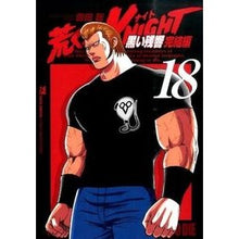 画像をギャラリービューアに読み込む, 荒くれKNIGHT 黒い残響完結編 18 Satoshi Yosida Arakure KNIGHT Black Reverberation Final Chapter 18