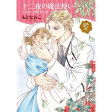Load image into Gallery viewer, 十二夜の魔法使い~星占い公爵と恋人達~ Motonaoko The Wizard of Twelfth Night ~The Duke Horoscope and His Lovers~