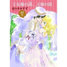 画像をギャラリービューアに読み込む, 王女様の謀、王様の罠 Sasaki Misuzu The Princess's Plot, King's Trap