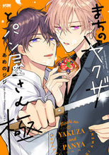 画像をギャラリービューアに読み込む, #あめのジジ #まちのヤクザとパン屋さん極 :9784253154994