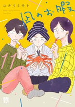 画像をギャラリービューアに読み込む, 凪のお暇 11 コナリミサト コナリミサト 秋田書店 :9784253156875