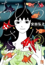 画像をギャラリービューアに読み込む, #安田 弘之 #ちひろさん 3 : ヤスダヒロユキ : Chihiro 3 : Hiroyuki Yasuda : 9784253158794 :9784253158794