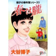 Load image into Gallery viewer, 春は朧 翔子の事件簿シリーズ!! Hiroko Otani Spring is Oboro Shoko's Case Files Series! !