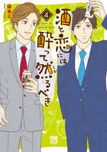 画像をギャラリービューアに読み込む, 酒と恋には酔って然るべき 4 はるこ 著 ハルコ --- 秋田書店 :9784253159937