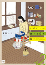 画像をギャラリービューアに読み込む, しあわせは食べて寝て待て 2 水凪 トリ 著 ミズナギトリ --- 秋田書店 :9784253160834