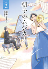 画像をギャラリービューアに読み込む, #和田フミ江 #朝子のムジカ!!2