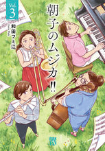 画像をギャラリービューアに読み込む, #和田フミ江 #朝子のムジカ!!3 :9784253162357