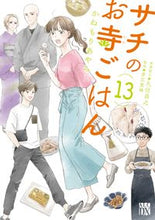 画像をギャラリービューアに読み込む, サチのお寺ごはん 13 かねもりあやみ カネモリアヤミ --- :9784253162401