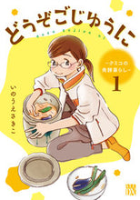 画像をギャラリービューアに読み込む, #いのうえさきこ #どうぞごじゆうに~クミコの発酵暮らし1 :9784253163743