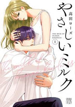 画像をギャラリービューアに読み込む, やさしいミルク 1 高田ローズ タカダロ-ズ 秋田書店 :9784253163798