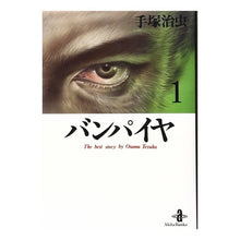 Load image into Gallery viewer, #手塚 治虫 #バンパイヤ 1 テズカオサム 秋田書店 バンパイヤ 1 (秋田文庫 1-26) : Osamu Tezuka Vampire 1 :9784253170932