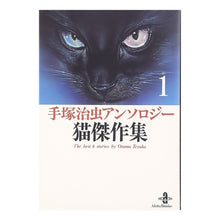 画像をギャラリービューアに読み込む, 手塚治虫アンソロジー猫傑作集 1