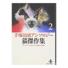 画像をギャラリービューアに読み込む, 手塚治虫アンソロジー猫傑作集 2