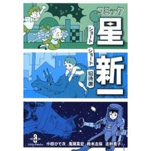Load image into Gallery viewer, コミック星新一 ショートショート招待席
