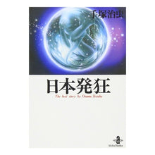 Load image into Gallery viewer, #手塚 治虫 #日本発狂 テズカオサム 秋田書店 (秋田文庫 1-44) : Osamu Tezuka Japan goes crazy :9784253171861