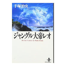 Load image into Gallery viewer, #手塚 治虫 #ジャングル大帝レオ テズカオサム 秋田書店 (秋田文庫 1-99) : Osamu Tezuka Jungle Emperor Leo :9784253172271